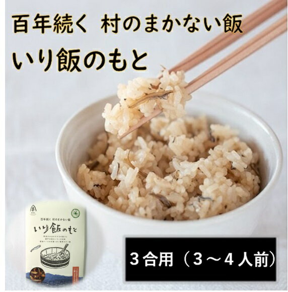 百年続く 村のまかない飯 いり飯のもと ※離島不可