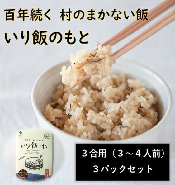 16位! 口コミ数「0件」評価「0」百年続く　村のまかない飯　いり飯のもと　3パックセット　※離島不可