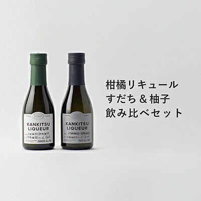 山神果樹薬草園　柑橘リキュール　柚子＆すだちの飲み比べセット　170ml