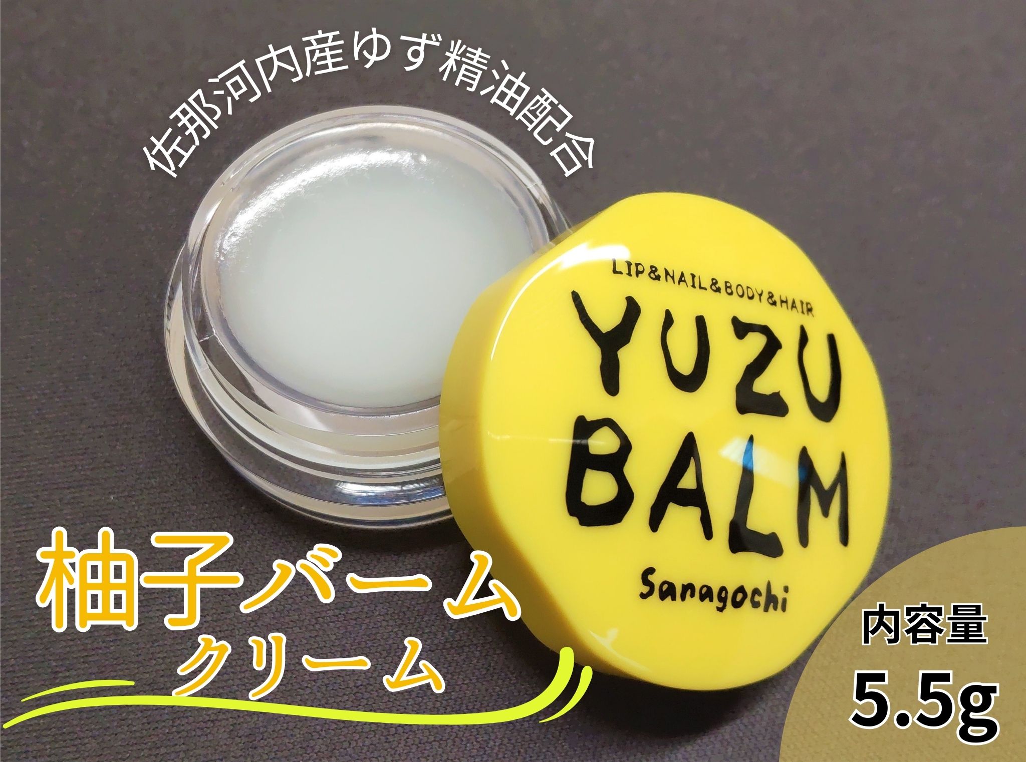 佐那河内産ゆず使用　柚子バーム