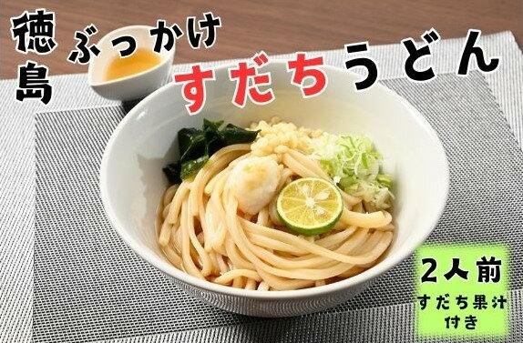 2位! 口コミ数「0件」評価「0」徳島ぶっかけすだちうどん(生)　※1箱(2人前)