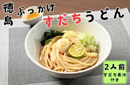 徳島ぶっかけすだちうどん(生)　※1箱(2人前)