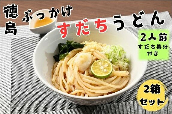 【ふるさと納税】2箱セット　徳島ぶっかけすだちうどん(生)　※1箱2人前