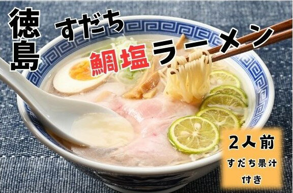 3位! 口コミ数「0件」評価「0」徳島すだち鯛塩ラーメン(生)　※1箱(2人前)