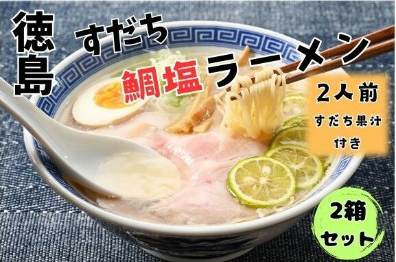 16位! 口コミ数「0件」評価「0」2箱セット　徳島すだち鯛塩ラーメン(生)　※1箱(2人前)