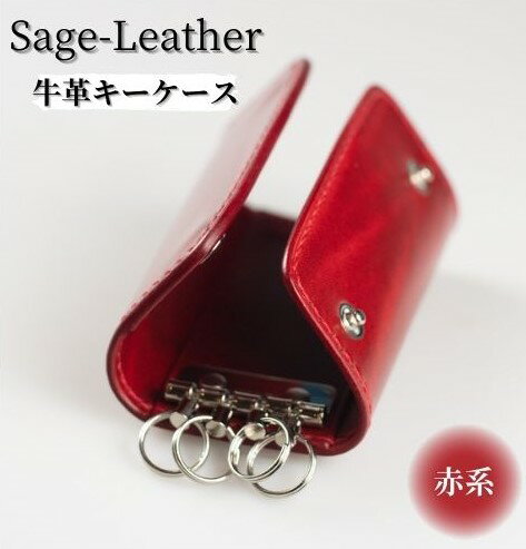 【ふるさと納税】革工房「Sage-Leather」の牛革キーケース(赤系）