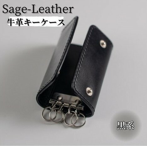 【ふるさと納税】革工房「Sage-Leather」の牛革キーケース(黒系）