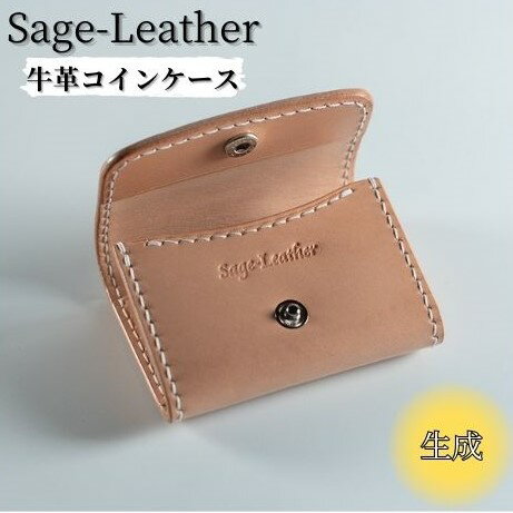 革工房「Sage-Leather」の牛革コインケース(生成)