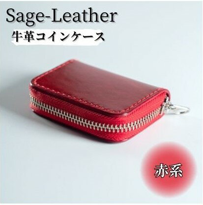 革工房「Sage-Leather」の牛革コインケース(赤系)