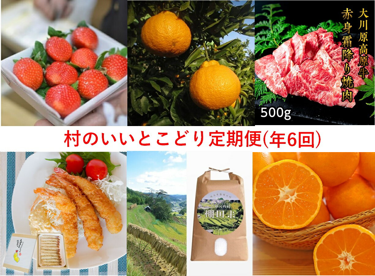 3位! 口コミ数「0件」評価「0」村のいいとこどり定期便　※配送地域限定