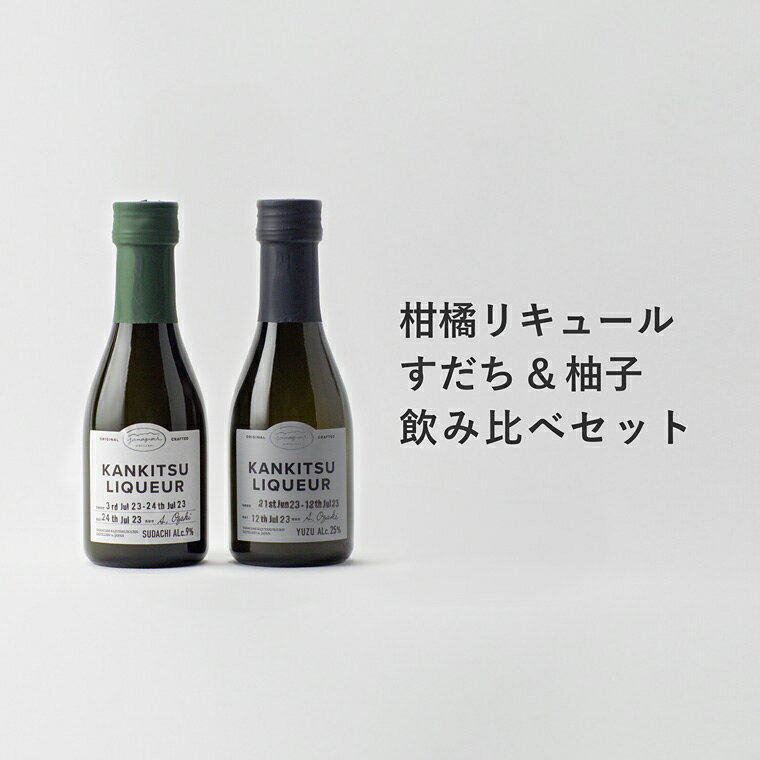 山神果樹薬草園 柑橘リキュール 柚子&すだちの飲み比べセット 170ml