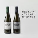 【ふるさと納税】山神果樹薬草園　柑橘リキュール　柚子＆すだちの飲み比べセット　500ml