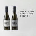 13位! 口コミ数「0件」評価「0」山神果樹薬草園　柑橘リキュール柚子　飲み比べセット