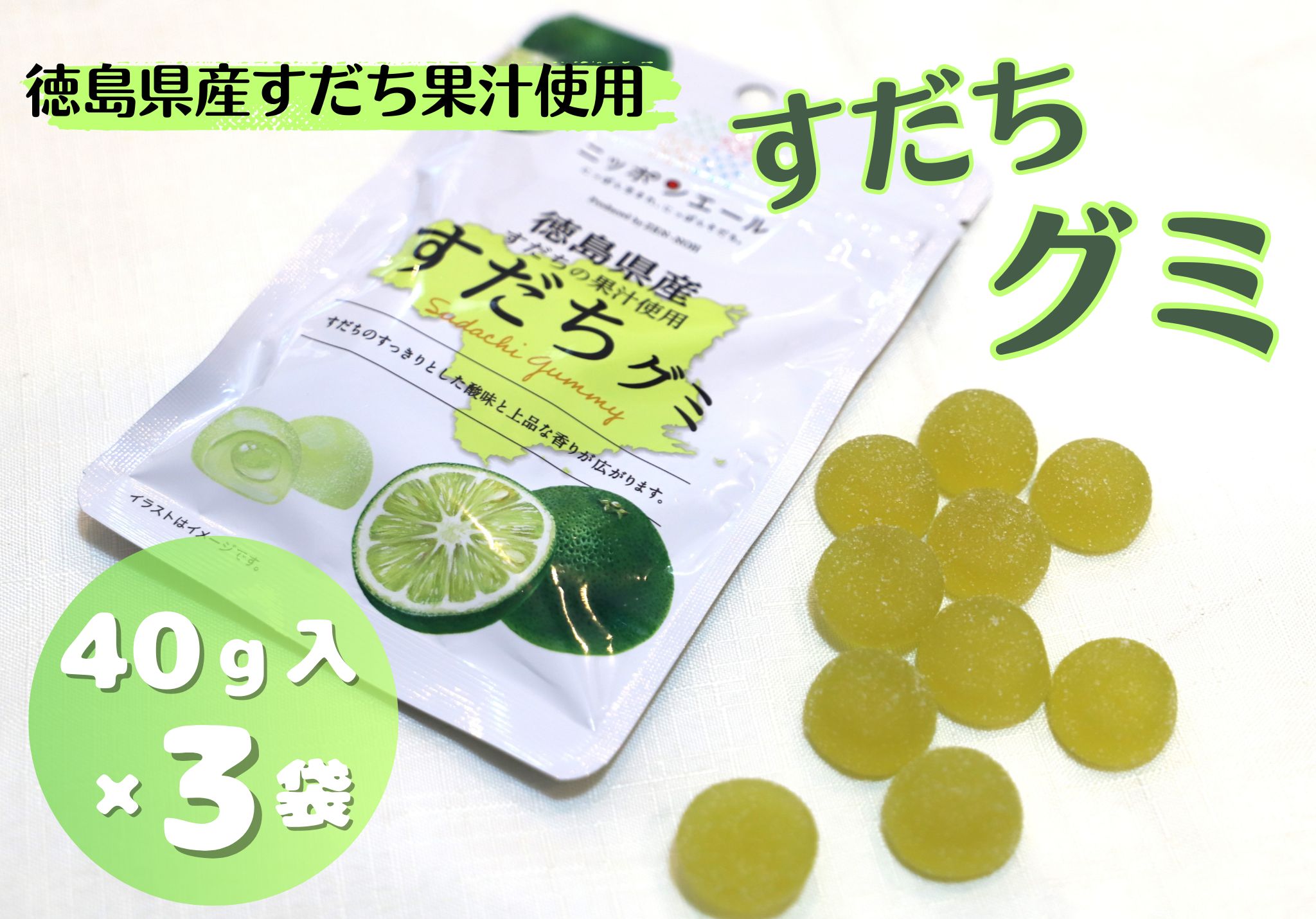 【ふるさと納税】徳島県産すだちの果汁使用　すだちグミ(40g×3袋)