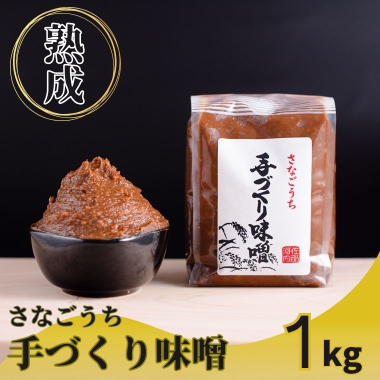 26位! 口コミ数「0件」評価「0」『熟成』さなごうち手づくり味噌(1kg)