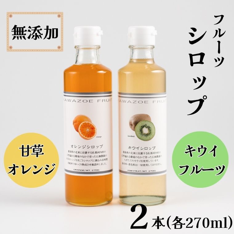 佐那河内産フルーツ使用の無添加シロップ(天草オレンジ・キウイ)2本セット