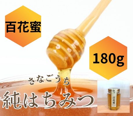 さなごうち純はちみつ 百花蜜 180g(瓶)