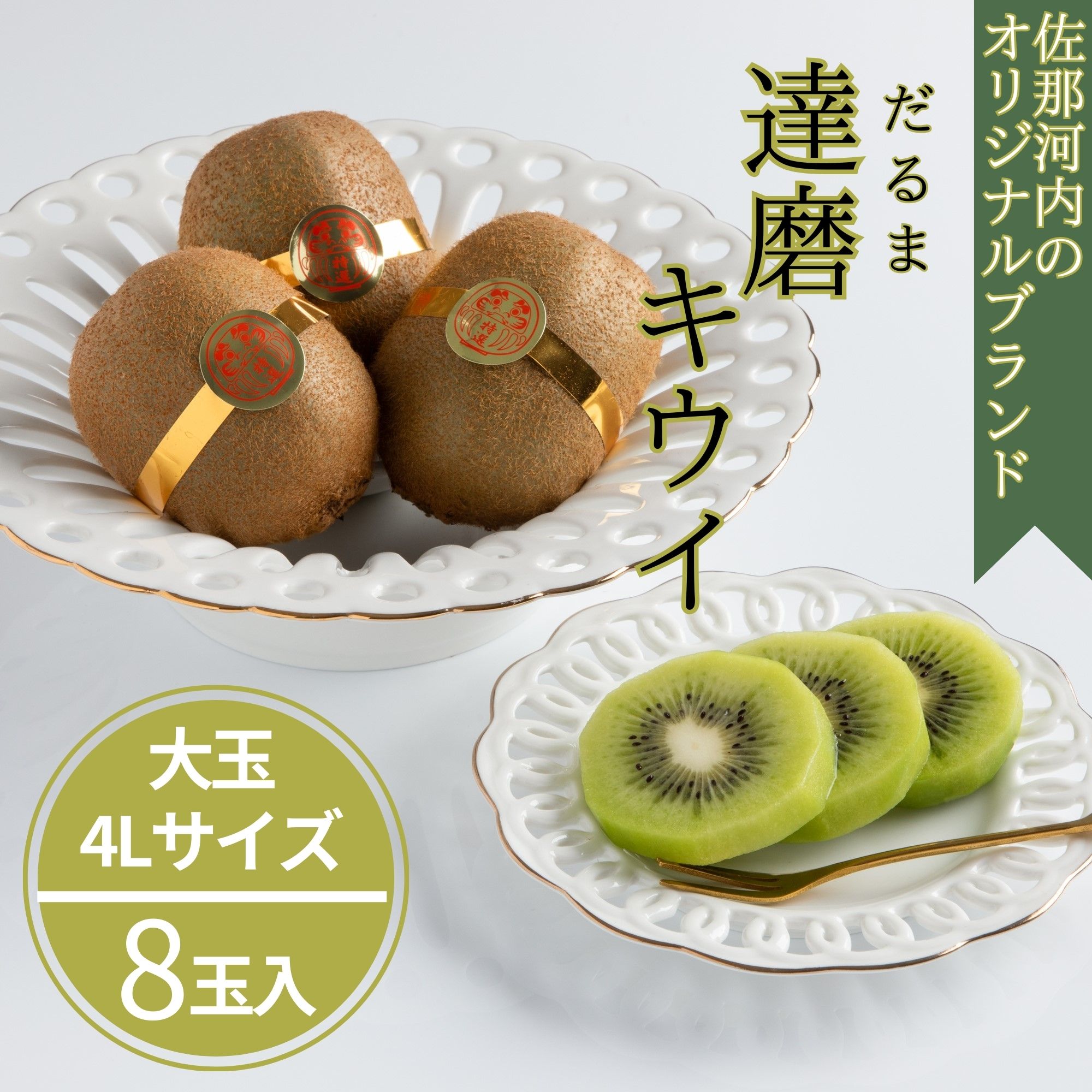 佐那河内の達磨キウイフルーツ(8玉入り化粧箱) [2025年12月中旬から2026年2月中旬頃まで発送予定] [配送不可地域あり]※離島 [大きい 大玉 8玉 4L 希少 だるま 高級 限定 佐那河内 さなごうち キウイフルーツ 贈答 進物 ギフト]