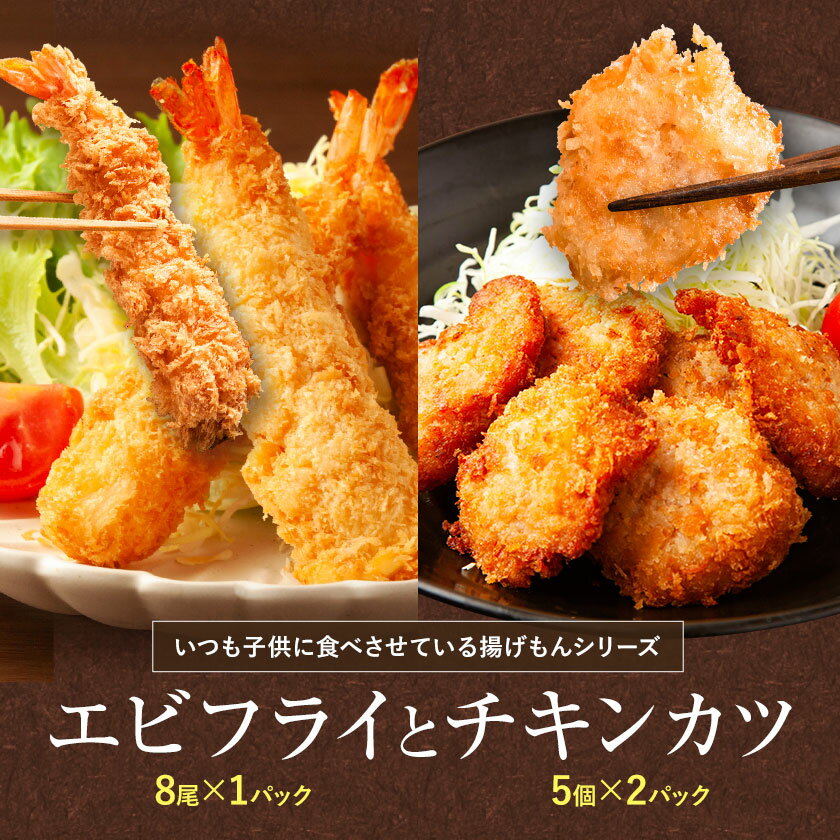 【ふるさと納税】昔ながらのエビフライとプレミアムチキンカツセット 阿波鳴食品株式会社《30日以内に出荷予定(土日祝除く)》【配送不可地域あり】※離島 │ 弁当 おかず おつまみ 惣菜 お惣菜 お弁当 詰め合わせ 冷凍 時短 小分け 魚 魚フライ 徳島県 佐那河内村