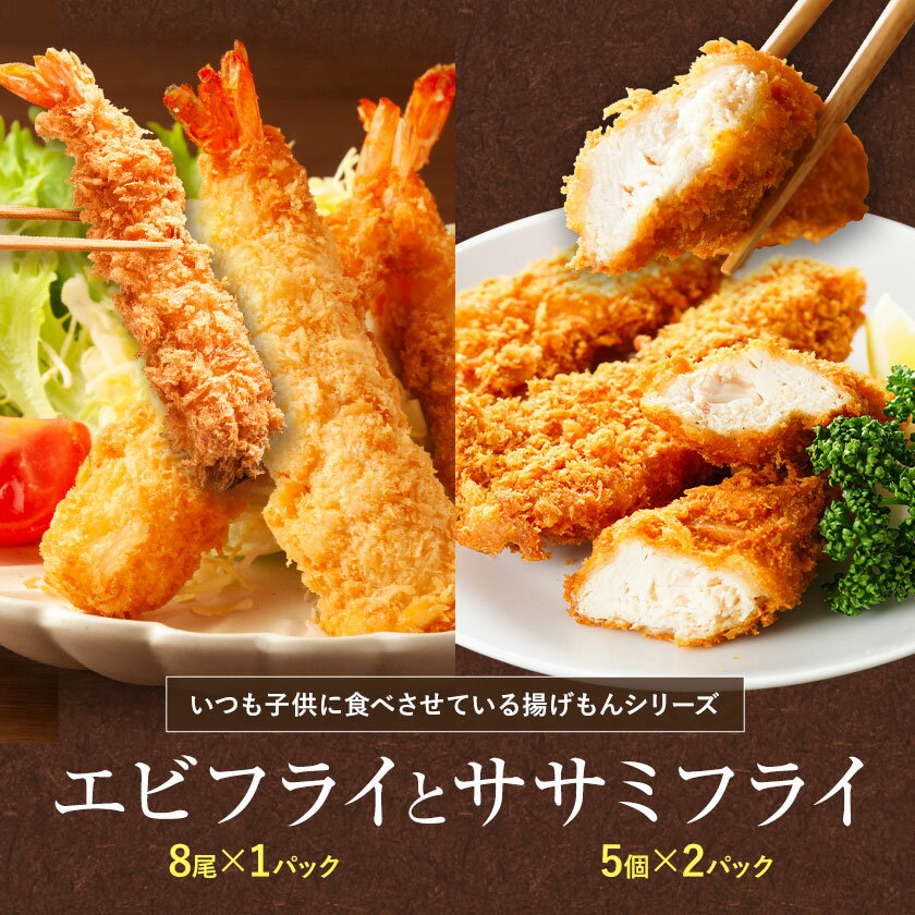 【ふるさと納税】昔ながらのエビフライとササミフライセット 【配送不可地域あり】※離島 阿波鳴食品株式会社 《30日以内に出荷予定(土日祝除く)》│ 弁当 おかず おつまみ 惣菜 お惣菜 お弁当 詰め合わせ 冷凍 時短 小分け 鶏肉 ささみ ササミ えび エビ エビフライ 徳島県