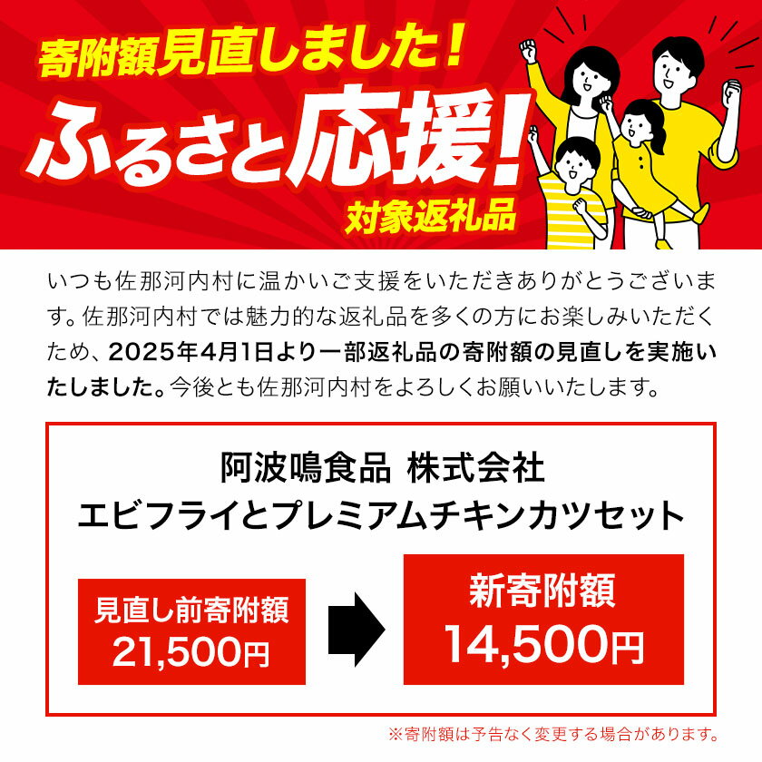 【ふるさと納税】昔ながらのエビフライとプレミアムチキンカツセット 阿波鳴食品株式会社《30日以内に出荷予定(土日祝除く)》【配送不可地域あり】※離島 │ 弁当 おかず おつまみ 惣菜 お惣菜 お弁当 詰め合わせ 冷凍 時短 小分け 魚 魚フライ 徳島県 佐那河内村