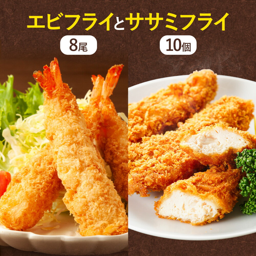【ふるさと納税】昔ながらのエビフライとササミフライセット 【配送不可地域あり】※離島 阿波鳴食品株式会社 《30日以内に出荷予定(土日祝除く)》│ 弁当 おかず...