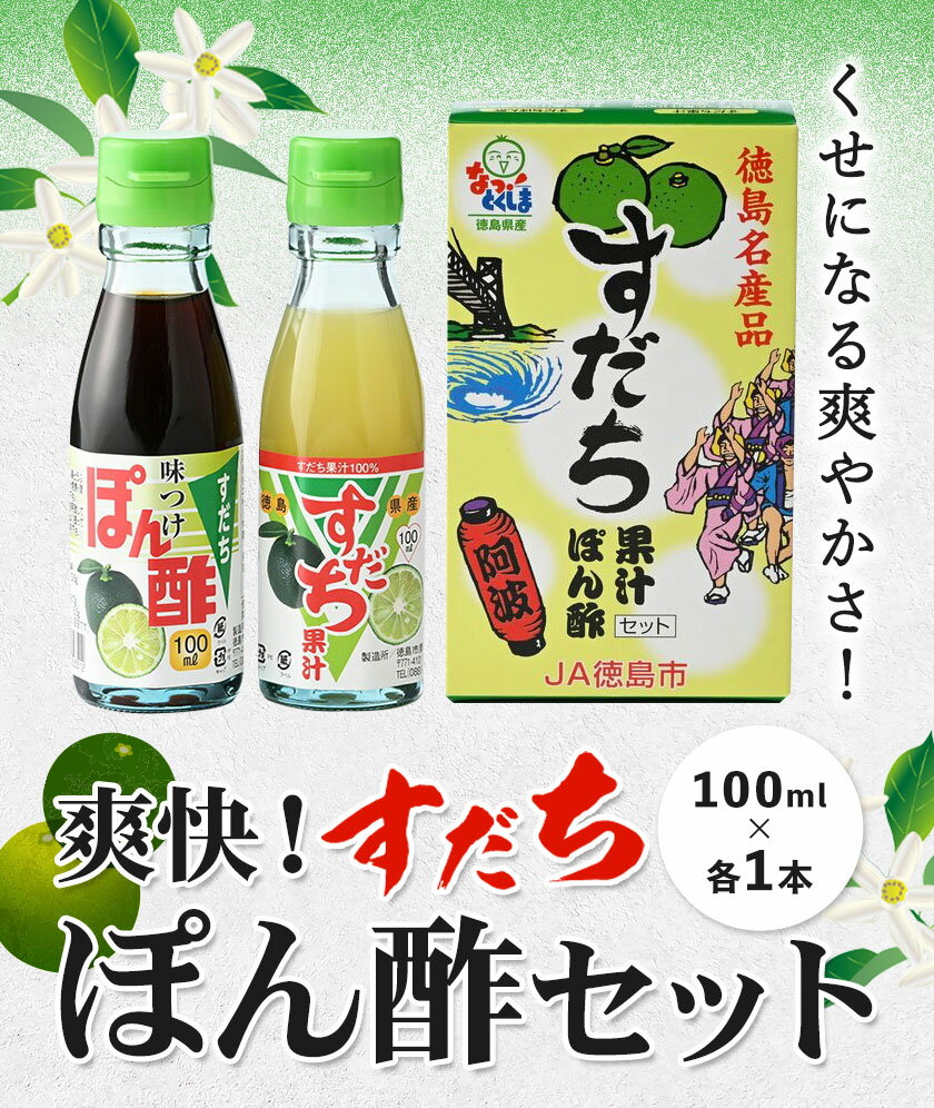 【ふるさと納税】爽快！すだち ぽん酢 セット すだち果汁 100ml すだちぽん酢100ml 各1本 JA徳島市農産工場《30日以内に出荷予定(土日祝除く)》徳島県 佐那河内村 ぽん酢 ポン酢 酢 調味料 徳島県産 スダチ 果汁 鍋料理 魚 寿司 すだち 焼酎 豆腐 肉 調味料 ご当地調味料