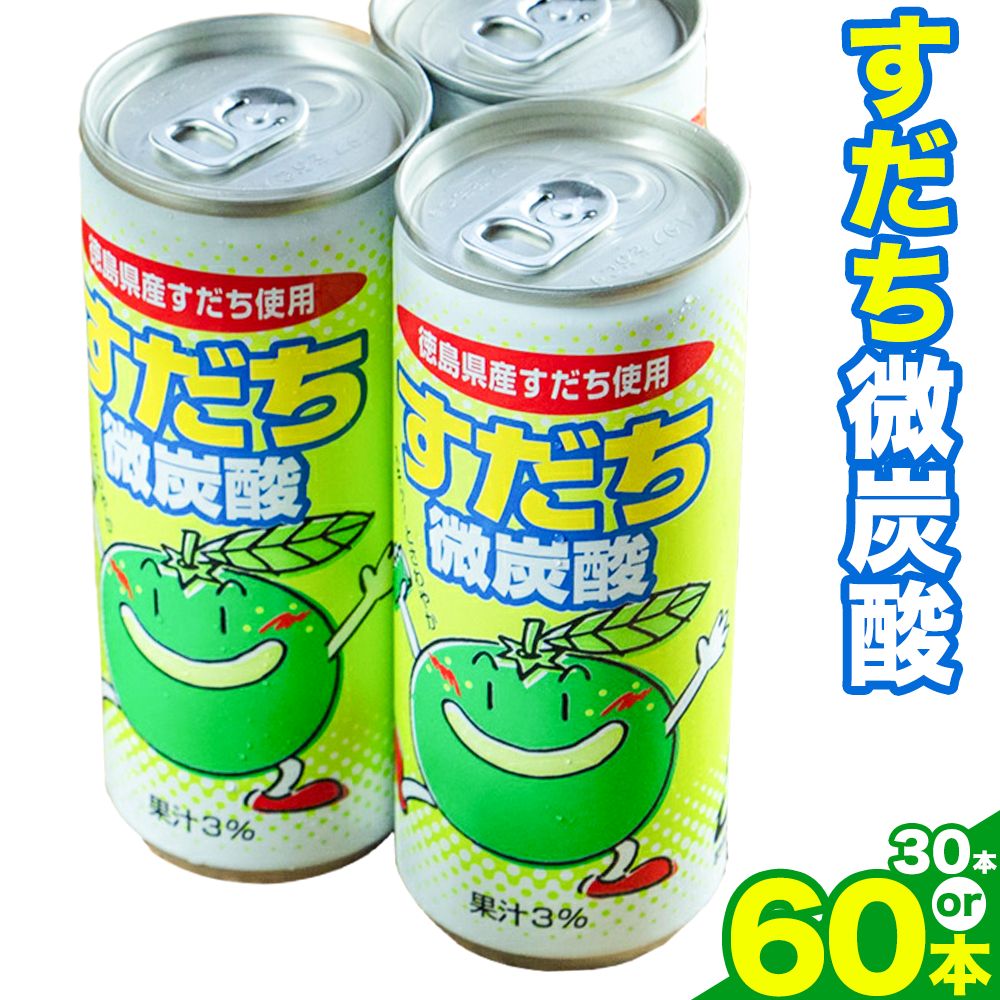 爽やか微炭酸 国産 すだち 微炭酸 30本 or 60本 JA徳島市農産工場[30日以内に出荷予定(土日祝除く)]ダチ すだち 飲み物 飲料 ジュース 徳島 とくしま ご当地ジュース 箱でお届け 徳島県 佐那河内村