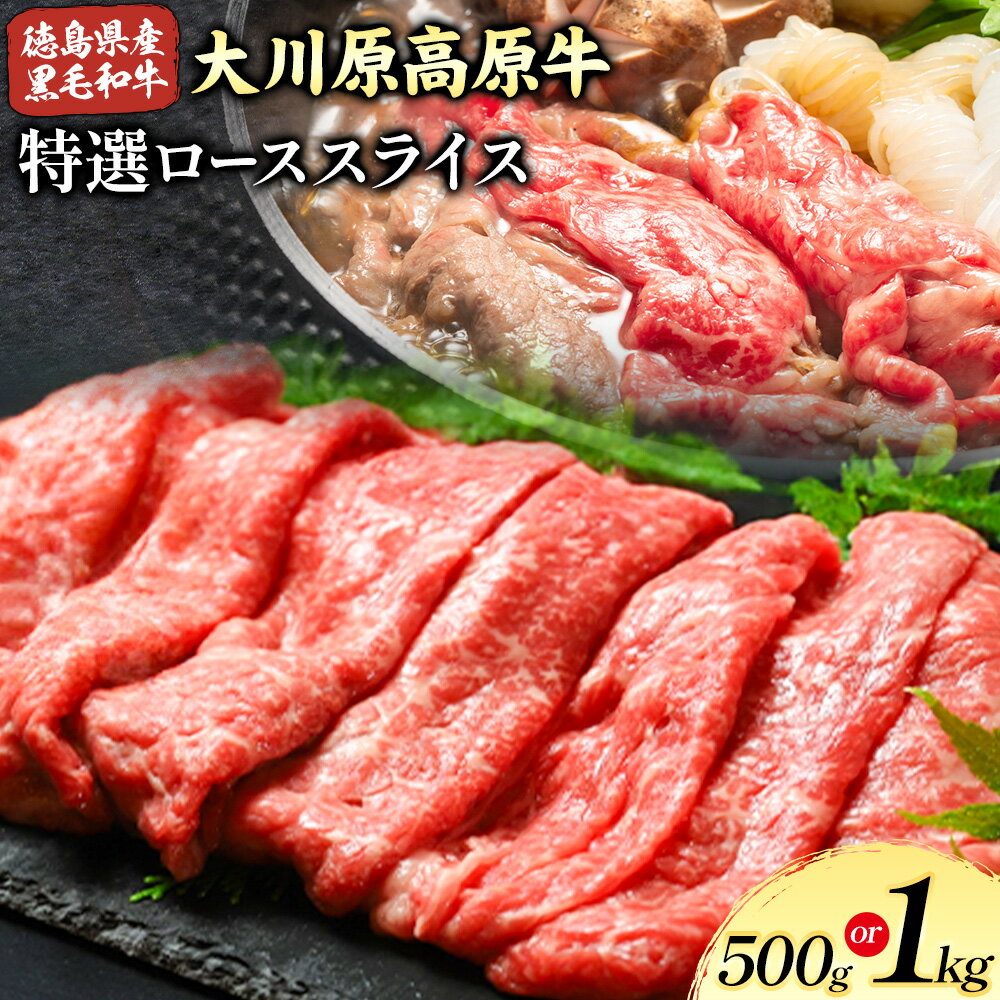大川原高原牛 特選ローススライス 500g or 1kg 肉の藤原[90日以内に出荷予定(土日祝除く)]│ 和牛 希少 大川原高原 牛肉 鍋 特選 ロース 贅沢 肉じゃが すき焼き 牛丼 弁当 手軽 冷凍 ギフト 贈答 プレゼント お祝い 徳島県 佐那河内村