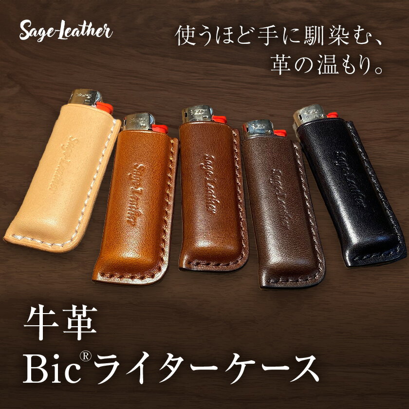 【ふるさと納税】牛革Bicライターケース 選べるカラー 革工房Sage-Leather《90日以内に出荷予定(土日祝除く)》