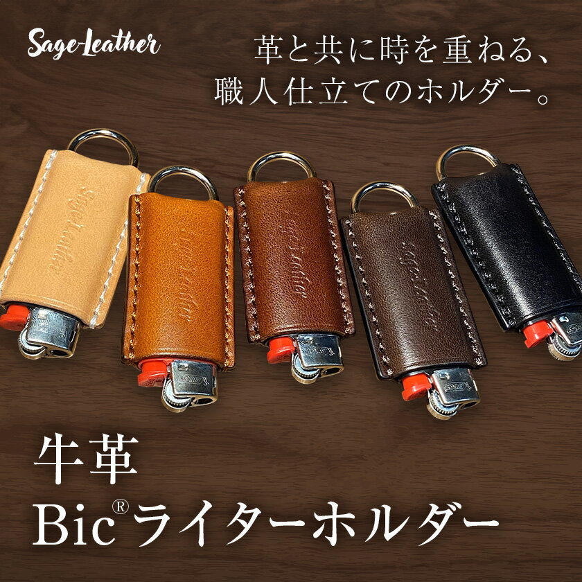 【ふるさと納税】牛革BICライターホルダー 選べるカラー 革工房Sage-Leather《90日以内に出荷予定(土日祝除く)》