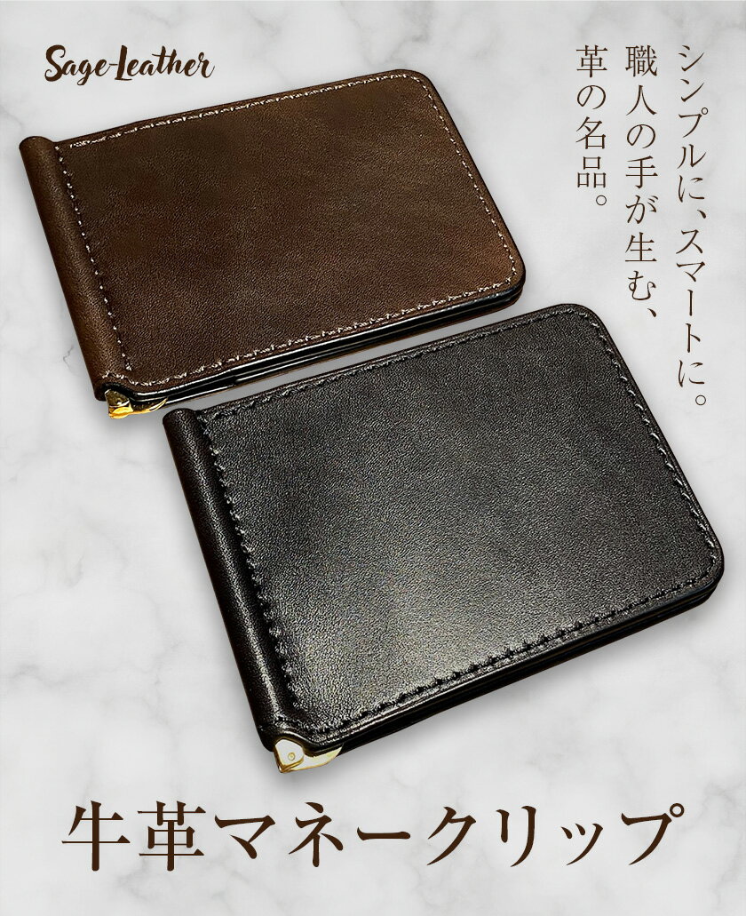 【ふるさと納税】牛革マネークリップ 選べるカラー 革工房Sage-Leather《90日以内に出荷予定(土日祝除く)》