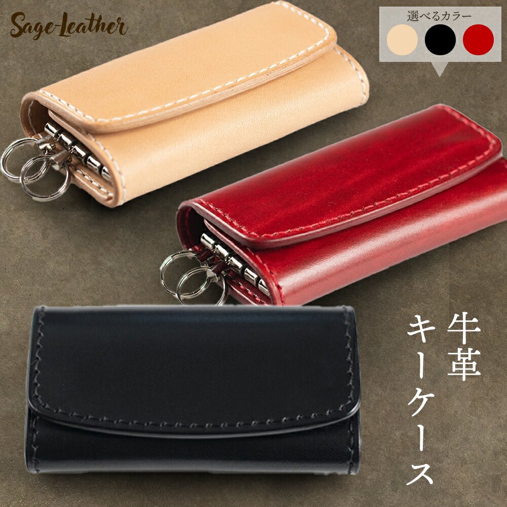 牛革キーケース 選べるカラー 黒系 赤系 生成 革工房 Sage-Leather[30日以内に出荷予定(土日祝除く)]徳島県 佐那河内村 キーケース 革 日本製 鍵入れ レザー 革 天然皮革 おしゃれ ファッション ギフト プレゼント 誕生日 牛革 国産 4連 4連キーケース