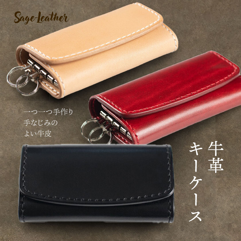 【ふるさと納税】牛革キーケース 選べるカラー 黒系 赤系 生成 革工房 Sage-Leather《30日以内に出荷予定(土日祝除く)》徳島県 佐那河内村 キーケース 革 日本製 鍵入れ レザー 革 天然皮革 おしゃれ ファッション ギフト プレゼント 誕生日 牛革 国産 4連 4連キーケース