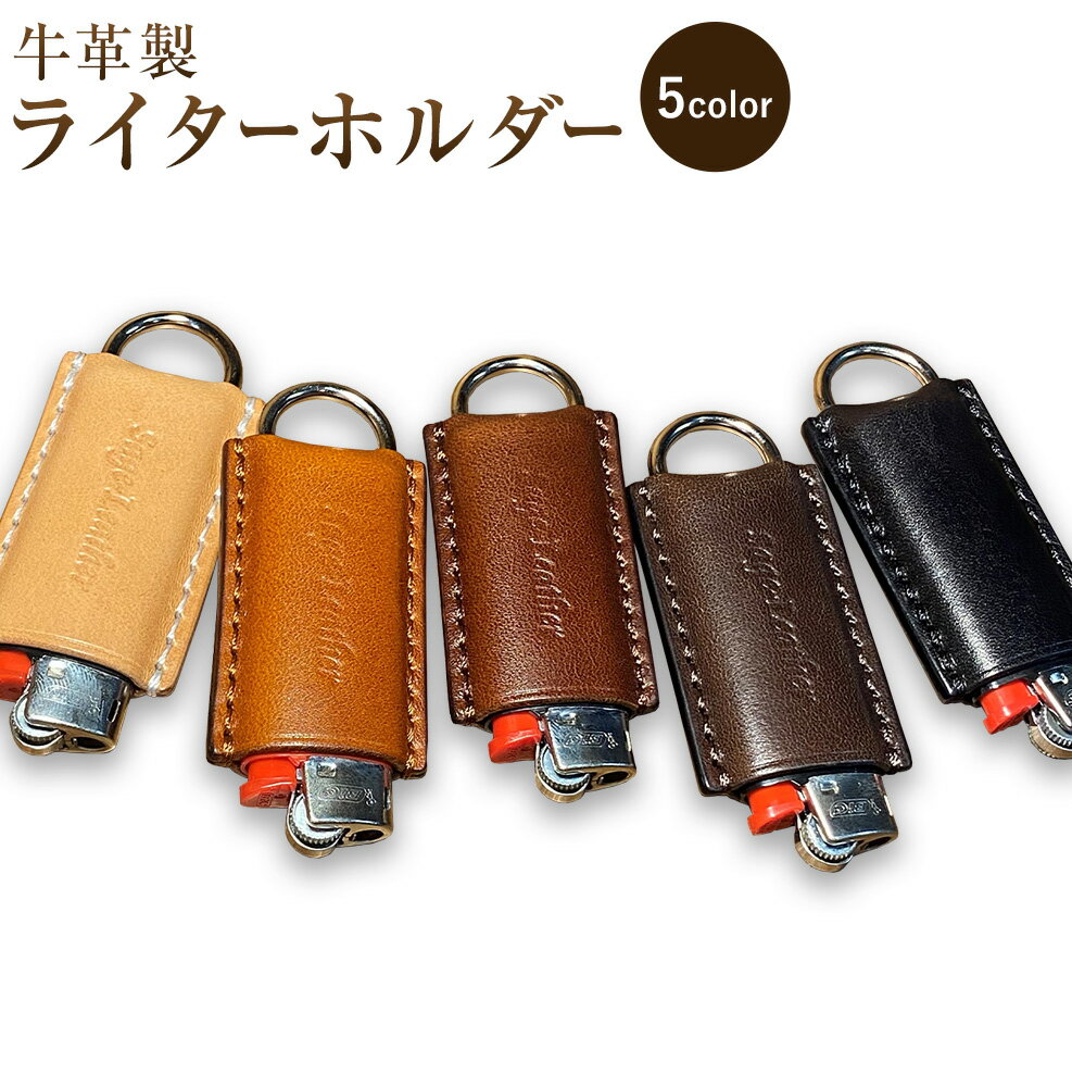 【ふるさと納税】牛革BICライターホルダー 選べるカラー 革工房Sage-Leather《90日以内に出荷予定(土日祝除く)》