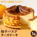 【ふるさと納税】柚子バスクチーズケーキ 1ホール 4号サイズ 株式会社ときわ《30日以内に出荷予定(土日祝除く)》徳島県 佐那河内村 冷凍便 スイーツ 濃厚 ク...