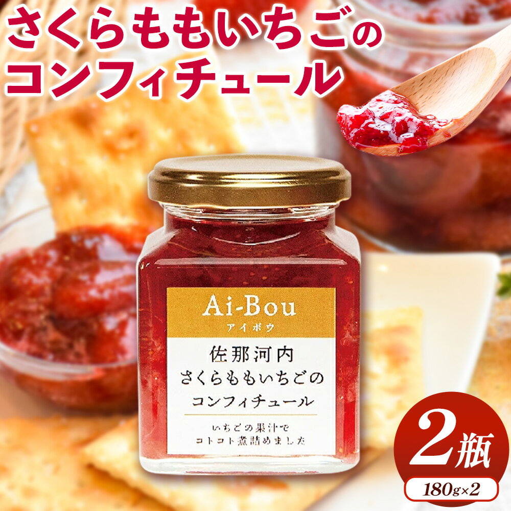 ごろっとした食感が堪らない! さくらももいちごのコンフィチュール 180g×2瓶 株式会社ときわ [30日以内に出荷予定(土日祝除く)]| さくらももいちご ご当地ジャム 徳島県 佐那河内村