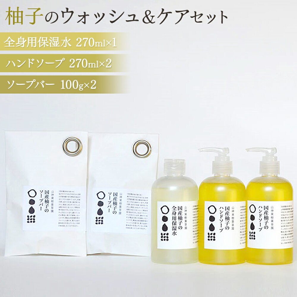【ふるさと納税】松山油脂 山神果樹薬草園　柚子のウォッシュ＆ケアセット　D《30日以内に出荷予定(土..