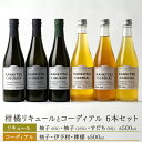 【ふるさと納税】松山油脂 山神果樹薬草園 柑橘リキュール柚子とコーディアル 6本セット 《30日以内に出荷予定(土日祝除く)》