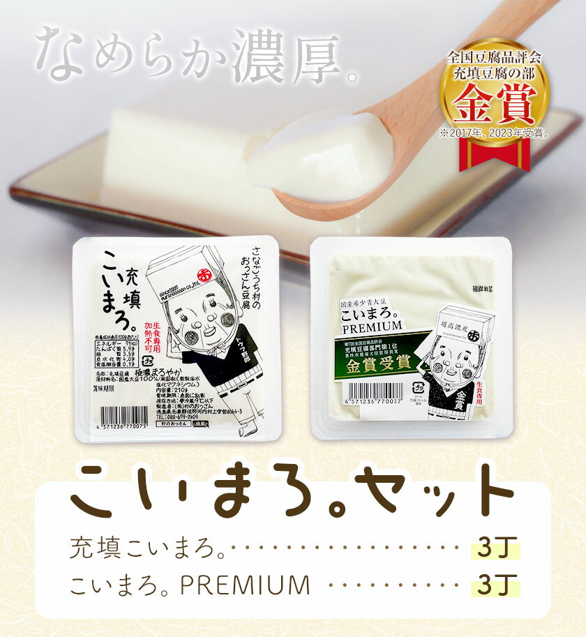 【ふるさと納税】充填こいまろ。PREMIUM (6丁セット) 有限会社村のおっさん 《30日以内に出荷予定(土日祝除く)》『TVで紹介されてます』 『全国豆腐品評会 金賞3度受賞』 徳島県 佐那河内村 豆腐 とうふ【配送不可地域あり】