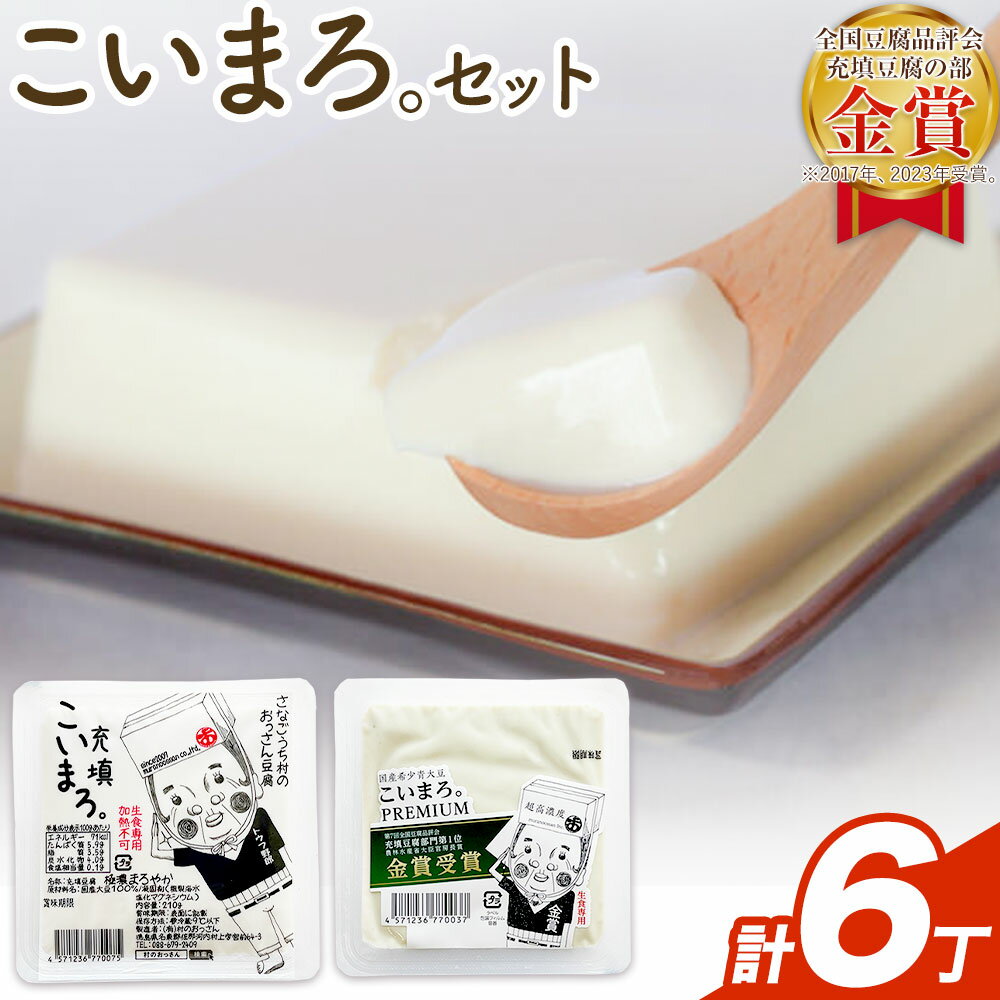 充填こいまろ。PREMIUM (6丁セット) 有限会社村のおっさん [30日以内に出荷予定(土日祝除く)]『TVで紹介されてます』 『全国豆腐品評会 金賞3度受賞』 徳島県 佐那河内村 豆腐 とうふ[配送不可地域あり]