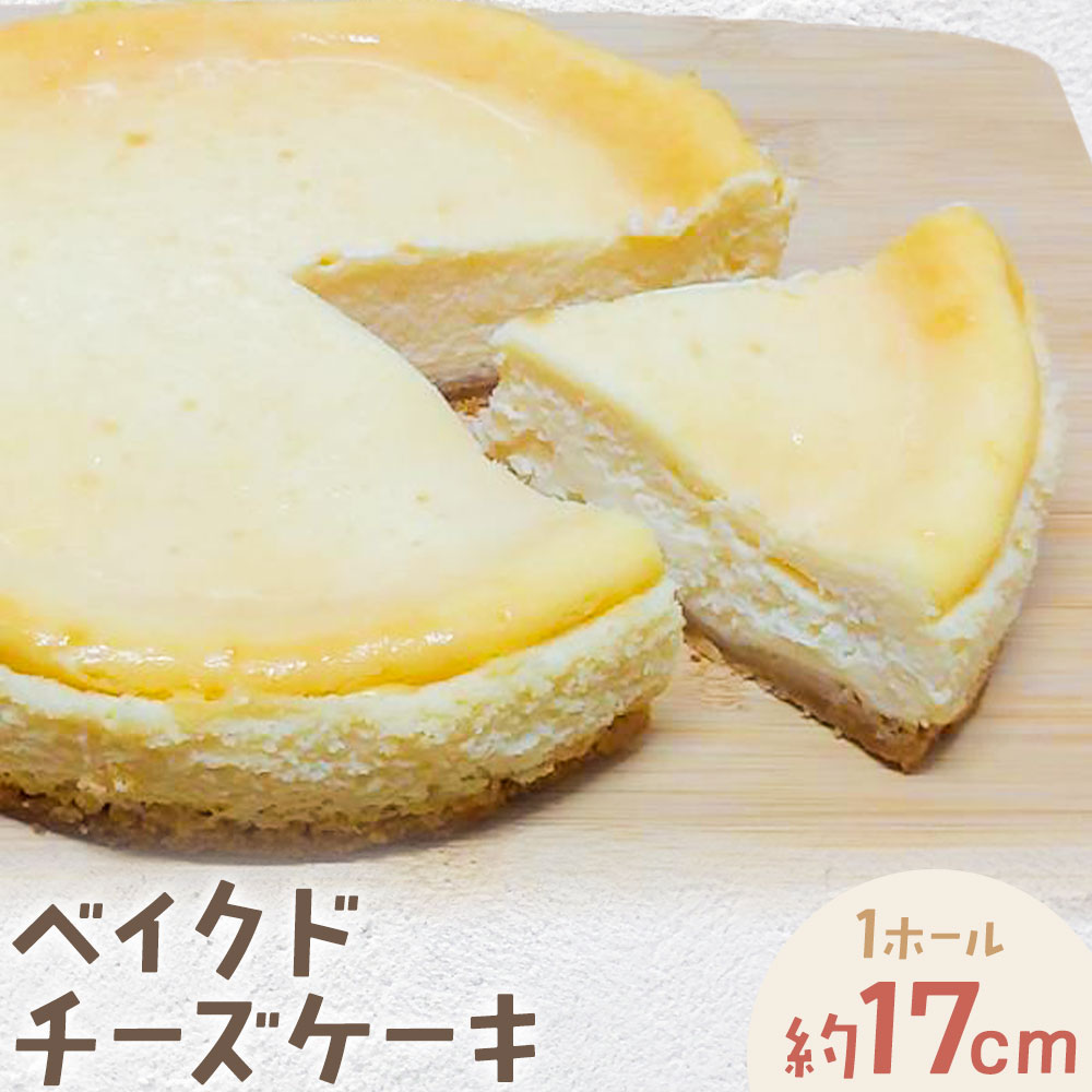 【ふるさと納税】クリームチーズたっぷり!濃厚ベイクドチーズケーキ 1ホール(直径約17cm) ガトー・アンジェ《30日以内に出荷予定(土日祝除く)》徳島県 佐那...