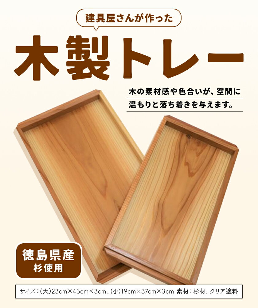 【ふるさと納税】建具屋さんが作った木製トレー(徳島県産杉使用)【配送不可地域あり】※離島 青木製作所 《90日以内に出荷予定(土日祝除く)》| トレー キッチン用品 お盆 ランチトレー 贈り物 プレゼント 記念品 シンプル ナチュラル 手作り 北欧 おしゃれ 天然木 徳島県 [2]