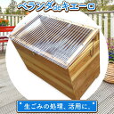 【ふるさと納税】建具屋さんが作った生ごみ処理機『ベランダdeキエーロ』【配送不可地域あり】 青木製作所 《30日以内に出荷予定(土日祝除く)》| コンポスト 生ゴミ分解 リサイクル 堆肥 肥料 ガーデニング エコ 木製 家庭用 箱型 屋外 徳島県 佐那河内村