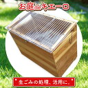 【ふるさと納税】建具屋さんが作った生ごみ処理機『お庭deキエーロ』 【配送不可地域あり】 青木製作所 《30日以内に出荷予定(土日祝除く)》| コンポスト 生ゴミ分解 リサイクル 堆肥 肥料 ガーデニング エコ 木製 家庭用 箱型 屋外 徳島県 佐那河内村