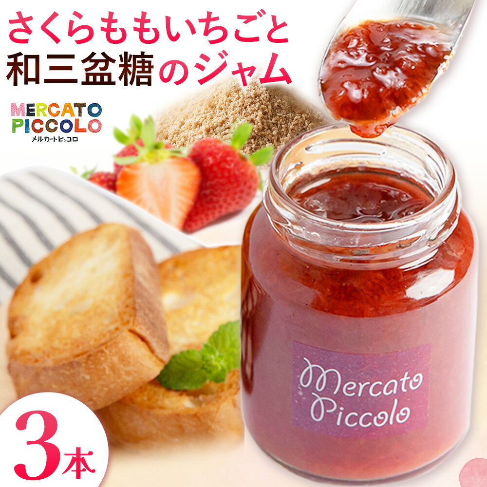 【ふるさと納税】ALL徳島 さくらももいちごと和三盆糖のジャム 120g×3本 株式会社メルカートピッコロ 《30日以内に出荷予定(土日祝除く)》| ジャム 苺ジャム さくらももいちご ご当地ジャム 徳島県 佐那河内村