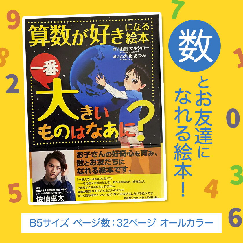 【ふるさと納税】絵本 「一番大きいものはなあに？」 山田サキシロー 《30日以内に出荷予定(土日祝除く)》| 絵本 子育て 教育 こども 子ども キッズ 子供が喜ぶ 本 セット しつけ 幼児 読み聞かせ ギフト 贈答用 プレゼント クリスマス 息子 娘 孫 ひ孫 徳島県 佐那河内村