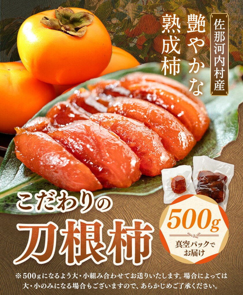 【ふるさと納税】佐那河内村産 こだわりの刀根柿 500g (真空パック) 山本清 《30日以内に出荷予定(土日祝除く)》│ 干し柿 干柿 柿 かき カキ フルーツ 果物 くだもの 農家直送 家庭用 秋の味覚 旬 徳島県 佐那河内村