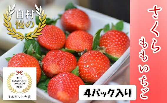 【ふるさと納税】さくらももいちご 4パック入り　※配達地域限定　※2023年1月中旬頃から発送