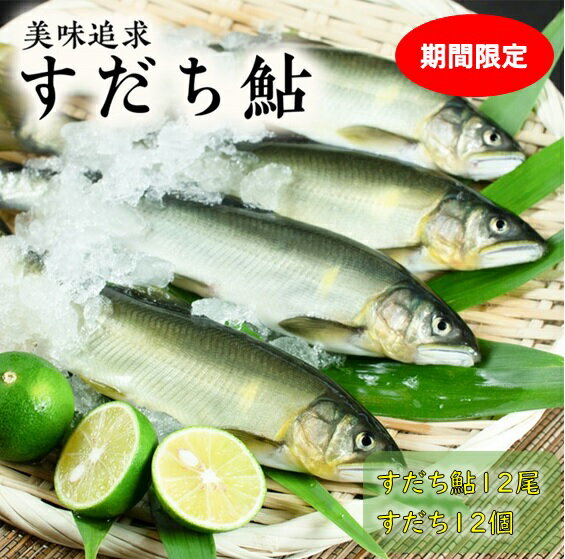 8位! 口コミ数「0件」評価「0」阿波の鮎 美味追求 すだち鮎(鮎12尾・すだち12個)　※5月上旬頃から発送　※離島不可